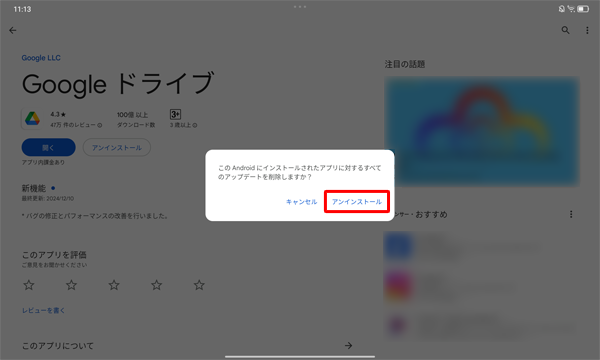 「このAndroidにインストールされたアプリに対するすべてのアップデートを削除しますか？」が表示されたら、「アンインストール」をタップします
