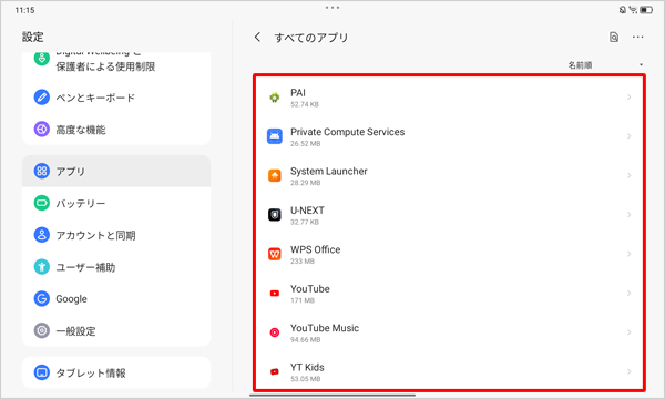 「すべてのアプリ」画面に戻ったら、アンインストールしたアプリが消えていることを確認します