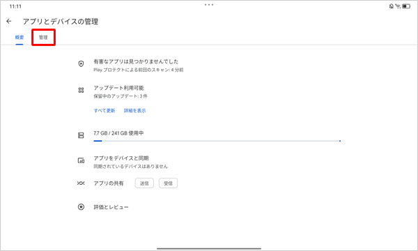 「管理」をタップします