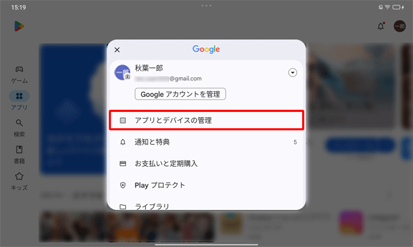 表示された一覧から、「アプリとデバイスの管理」をタップします