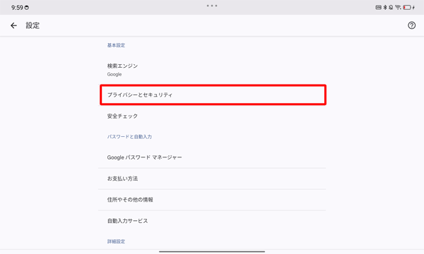 「基本設定」欄から「プライバシーとセキュリティ」をタップします