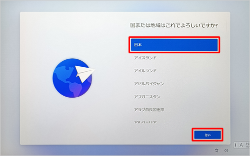 「日本」を選択し、「はい」をクリックします