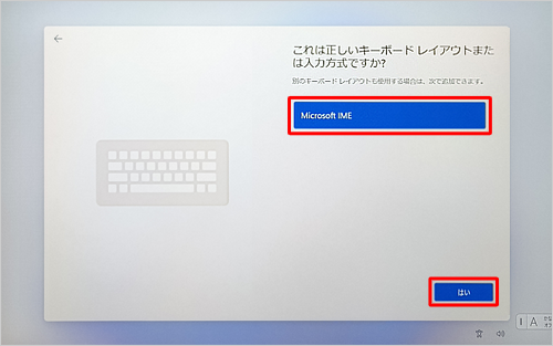 「Microsoft IME」が選択されていることを確認して、「はい」をクリックします