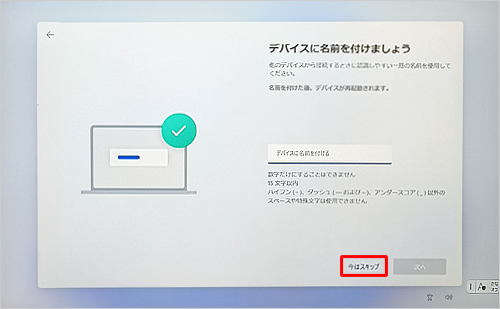 「デバイスに名前を付けましょう」が表示されたら、必要に応じて、デバイスに名前を付けます