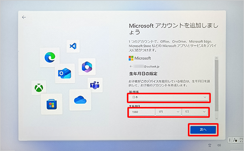 「国/地域」ボックスが「日本」になっていることを確認し、「生年月日」ボックスに生年月日を入力して、「次へ」をクリックします