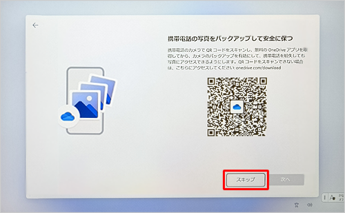 「スキップ」をクリックします