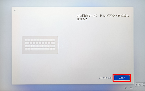 別の言語を使用する場合は、「レイアウトの追加」をクリックし、画面に従って設定して、使用しない場合は、「スキップ」をクリックします