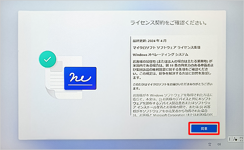 内容を確認し、「同意」をクリックします