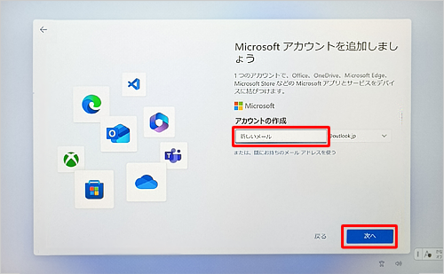 メールアドレスを設定するテキストボックスに「新しいメール」と表示されるので、Microsoftアカウントとして使用する任意のメールアドレスを入力し、「次へ」をクリックします