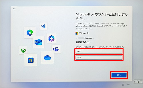 姓名を入力し、「次へ」をクリックします