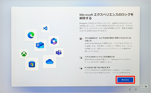 「Microsoftエクスペリエンスのロックを解除する」が表示されたら、「サインイン」をクリックします