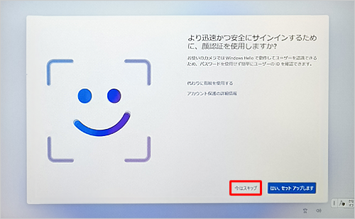 設定しない場合は「今はスキップ」をクリックし、設定する場合は「はい、セットアップします」をクリックします