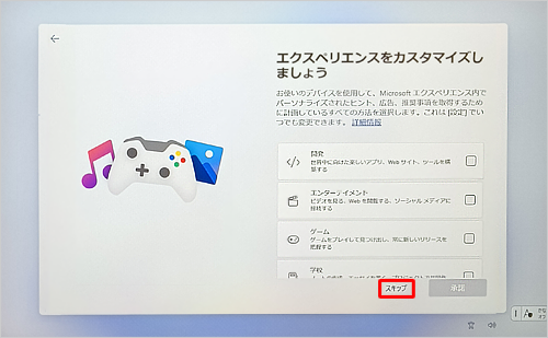 「スキップ」をクリックするか、選択したい項目をクリックして「承諾」をクリックします