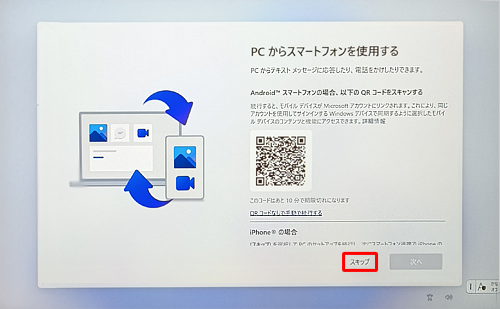 「PCからスマートフォンを使用する」が表示されたら、「スキップ」をクリックします
