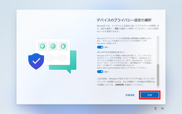 各項目の設定内容を確認して、「同意」をクリックします