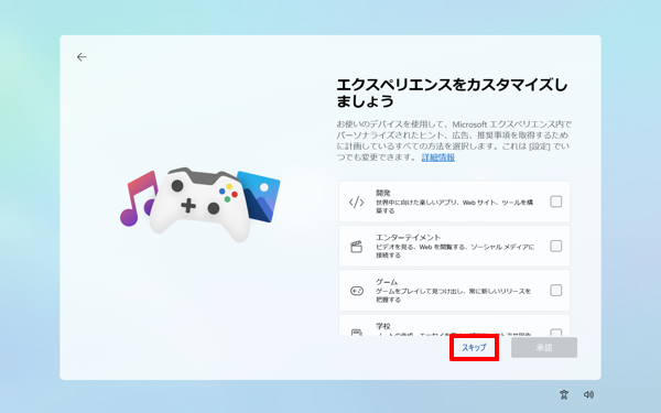 「スキップ」をクリックするか、選択したい項目をクリックして「承諾」をクリックします