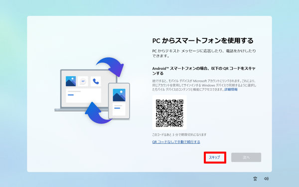 「PCからスマートフォンを使用する」が表示されたら、「スキップ」をクリックします