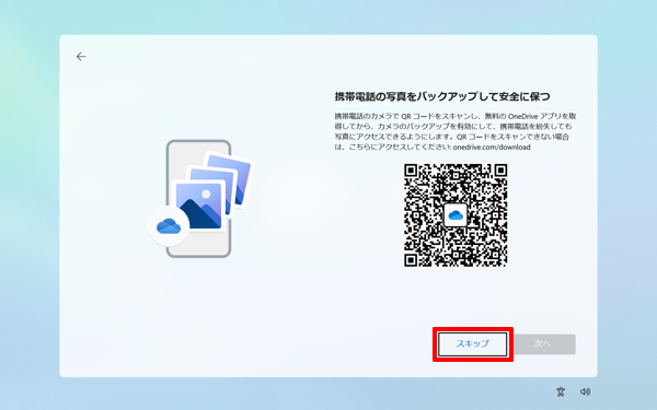 「スキップ」をクリックします