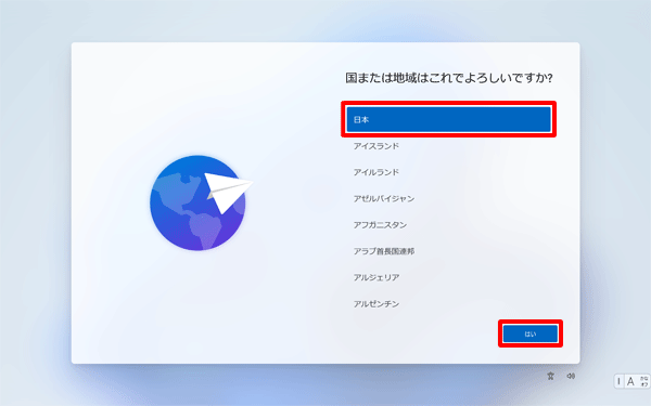 「日本」を選択し、「はい」をクリックします