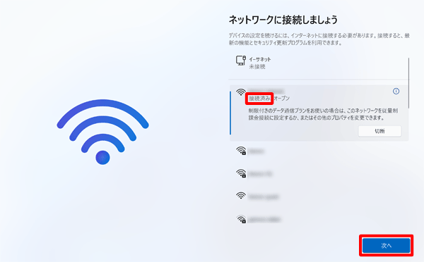 「接続済み」になったことを確認し、「次へ」をクリックします
