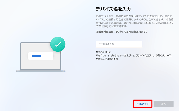 「デバイスに名前を付けましょう」が表示されたら、必要に応じて、デバイスに名前を付けます