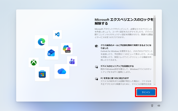 「Microsoftエクスペリエンスのロックを解除する」が表示されたら、「サインイン」をクリックします