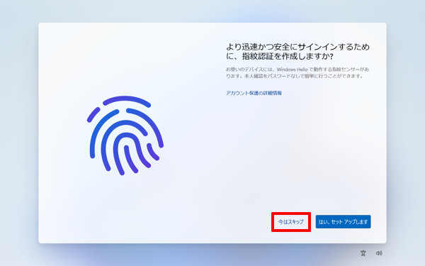 設定しない場合は「今はスキップ」をクリックし、設定する場合は「はい、セットアップします」をクリックします