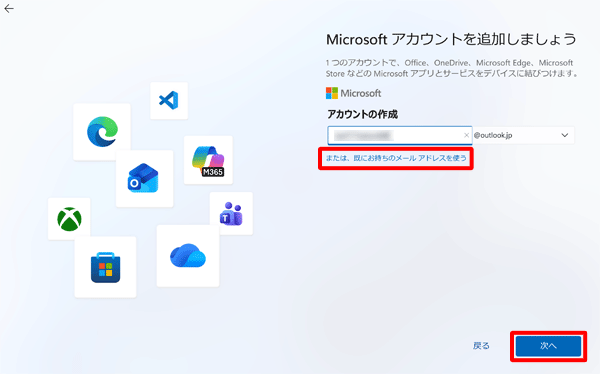 既存のメールアドレスを使用する場合は、「または、既にお持ちのメールアドレスを使う」をクリックし、ご使用のメールアドレスを入力して、「次へ」をクリックします