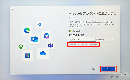 既存のメールアドレスを使用する場合は、「または、既にお持ちのメールアドレスを使う」をクリックし、ご使用のメールアドレスを入力して、「次へ」をクリックします
