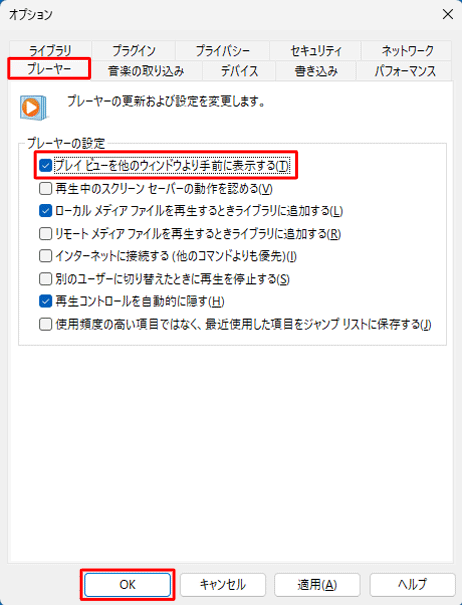 「プレーヤー」タブをクリックし、「プレーヤーの設定」欄の「プレイビューを他のウィンドウより手前に表示する」にチェックを入れて、「OK」をクリックします