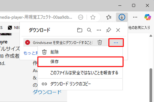 「（選択した視覚エフェクト名）を安全にダウンロードすることはできません」が表示されるので、「その他のオプション」をクリックし、「保存」をクリックします