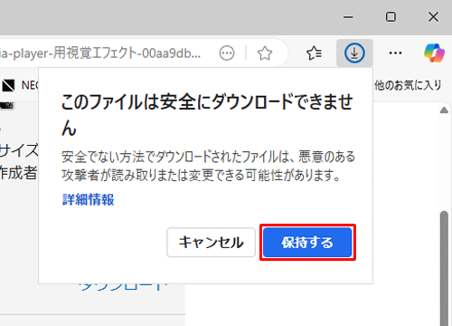 「このファイルは安全にダウンロードできません」が表示されたら、「保持する」をクリックします