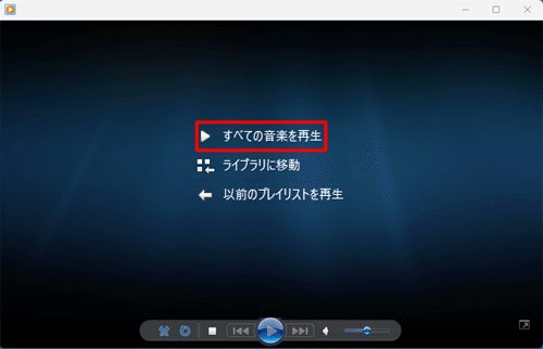 「すべての音楽を再生」をクリックします