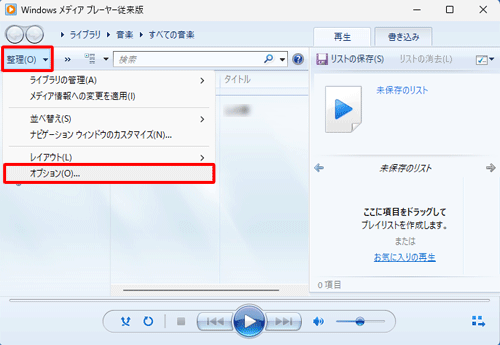 Windows Media Playerを起動し、ツールバーから「整理」をクリックして、「オプション」をクリックします