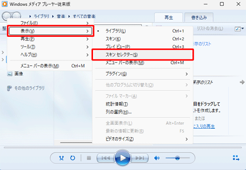 「Alt」キーを押し、表示された一覧から「表示」にマウスポインターを合わせて、「スキンセレクター」をクリックします