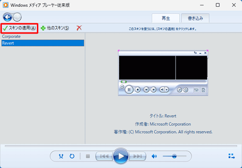 画面右側に表示されたプレビューを確認し、「スキンの適用」をクリックします