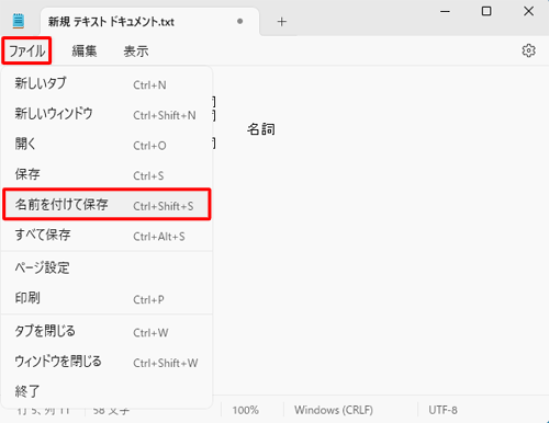 メニューバーから「ファイル」をクリックし、表示された一覧から「名前を付けて保存」をクリックします