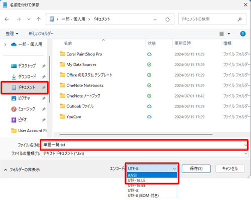 「名前を付けて保存」が表示されたら、「ファイル名」ボックスに任意のファイル名を入力して、「エンコード」ボックスから「ANSI」または「UTF-16 LE」をクリックします