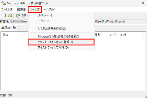 メニューバーから、「ツール」をクリックし、表示された一覧から「テキストファイルからの登録」をクリックします