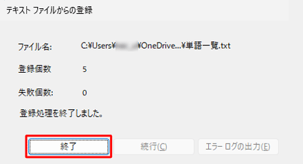 「登録処理を終了しました。」というメッセージが表示されたら、「終了」をクリックします