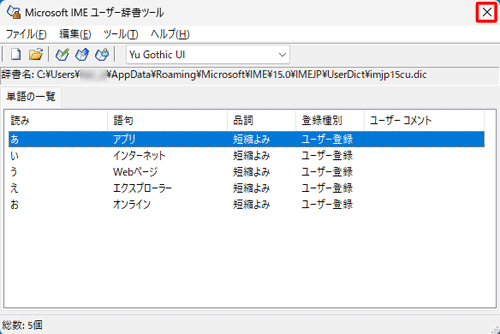 「単語の一覧」欄にファイルに入力した単語が表示されていることを確認したら、画面右上の「×」（閉じる）をクリックします