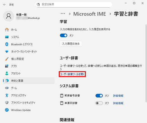 「ユーザー辞書ツールを開く」をクリックします