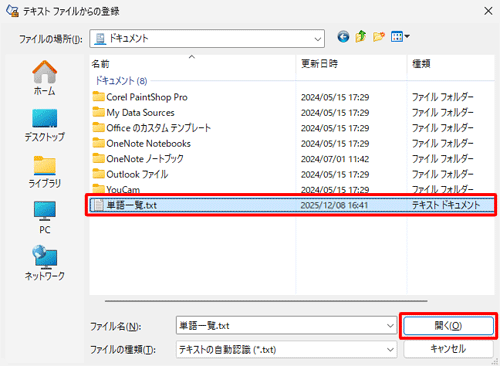 「ドキュメント」フォルダーから、手順4で保存したテキストファイルをクリックし、「開く」をクリックします