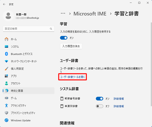 「ユーザー辞書ツールを開く」をクリックします
