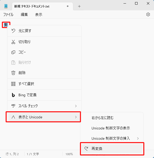 貼り付けた文字を範囲選択し、文字上で右クリックして、「表示とUnicode」にマウスポインターをあわせて、表示された一覧から「再変換」をクリックします