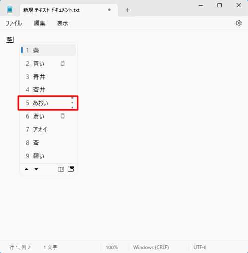 変換候補の一覧が表示されたら、漢字の読み方を確認します
