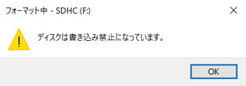 ディスクは書き込み禁止になっています。