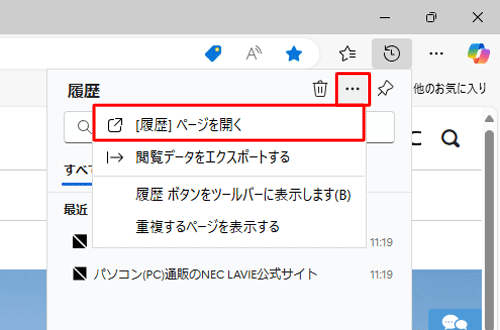 表示された一覧から「アイコン」（その他のオプション）をクリックし、表示されたメニューから「[履歴]ページを開く」をクリックします