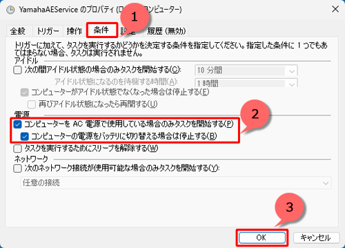 「条件」タブをクリックし、「電源」欄の「コンピューターをAC電源で使用している場合のみタスクを開始する」と「コンピューターの電源をバッテリに切り替える場合は停止する」にチェックを入れ、「OK」をクリックします