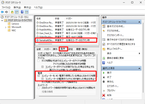 「タスクスケジューラ」画面に戻ったら、設定を変更したタスクをクリックし、「条件」タブをクリックして設定が変更されていることを確認します